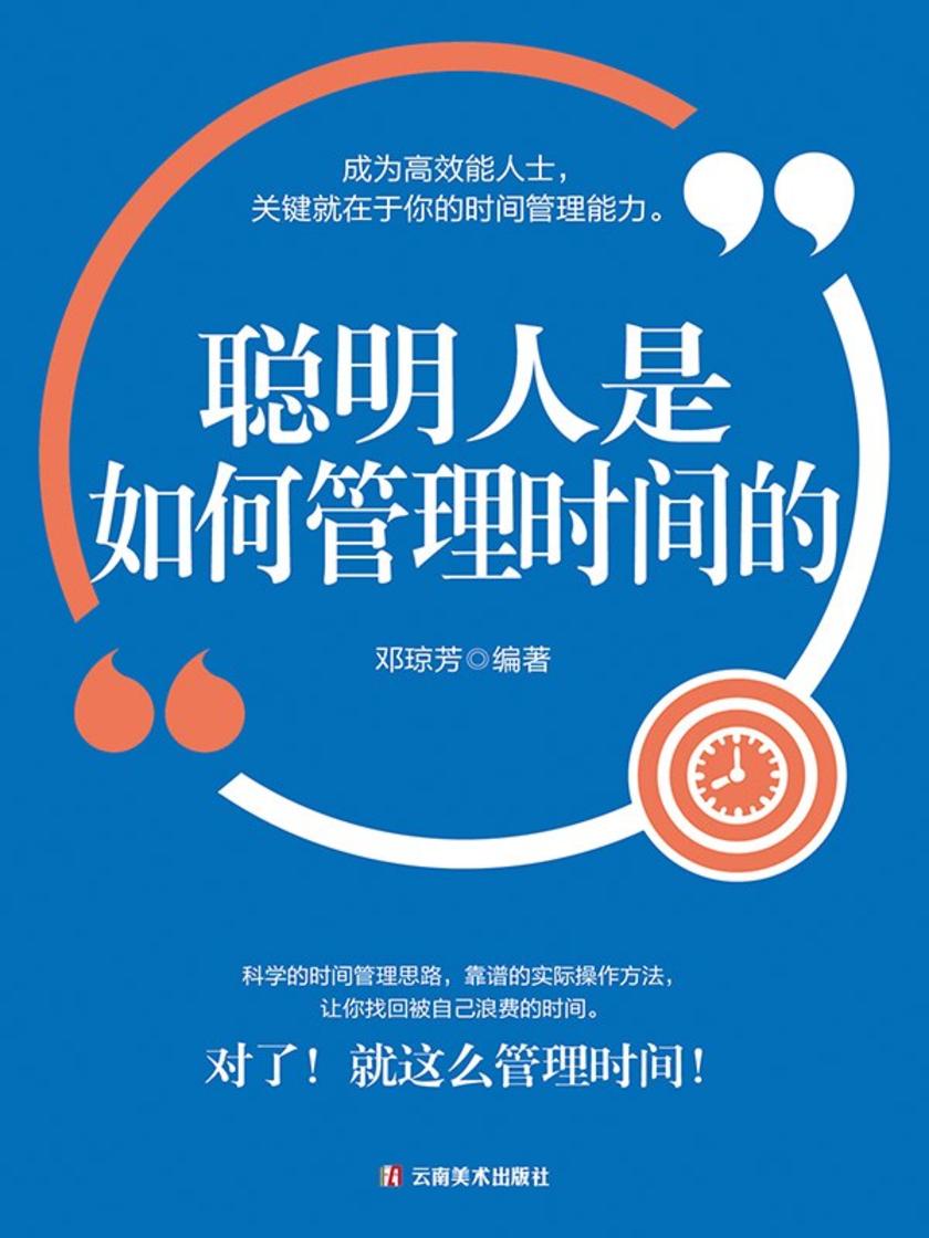 聪明人是如何管理时间的