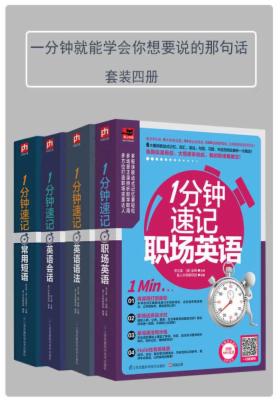 1分钟就能学会你想要说的那句话（套装四册）