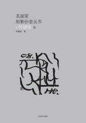 名画家刻紫砂壶丛书：何建国卷(仅适用PC阅读)