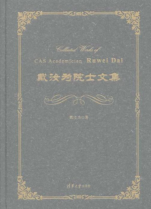 戴汝为院士文集