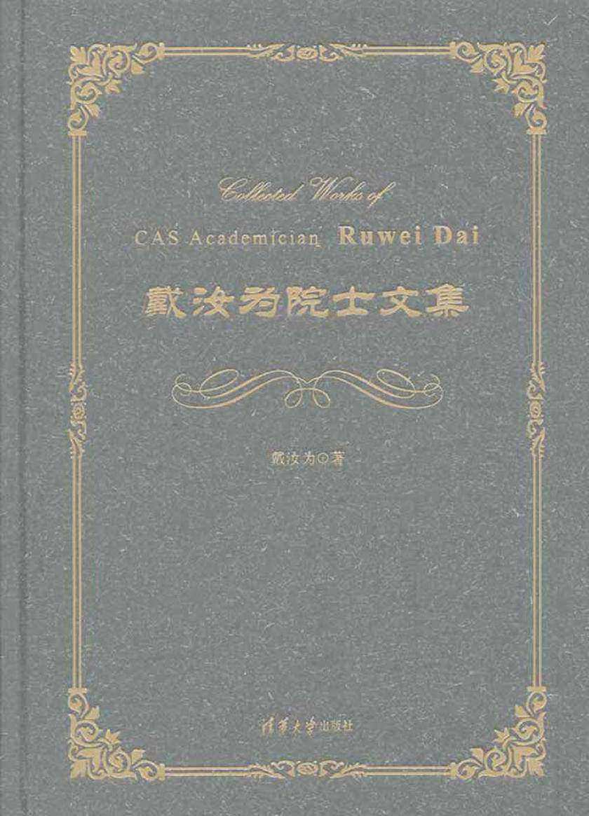 戴汝为院士文集