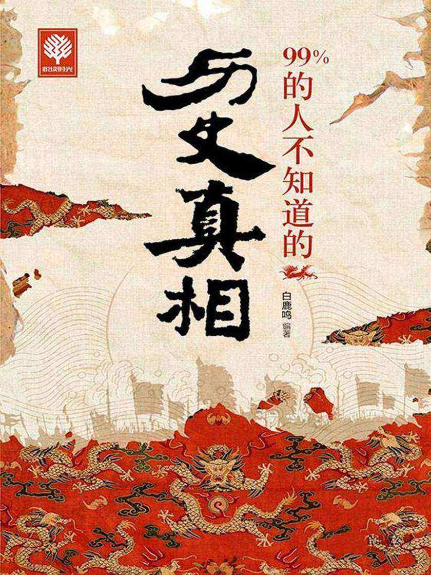 99%的人不知道的历史真相