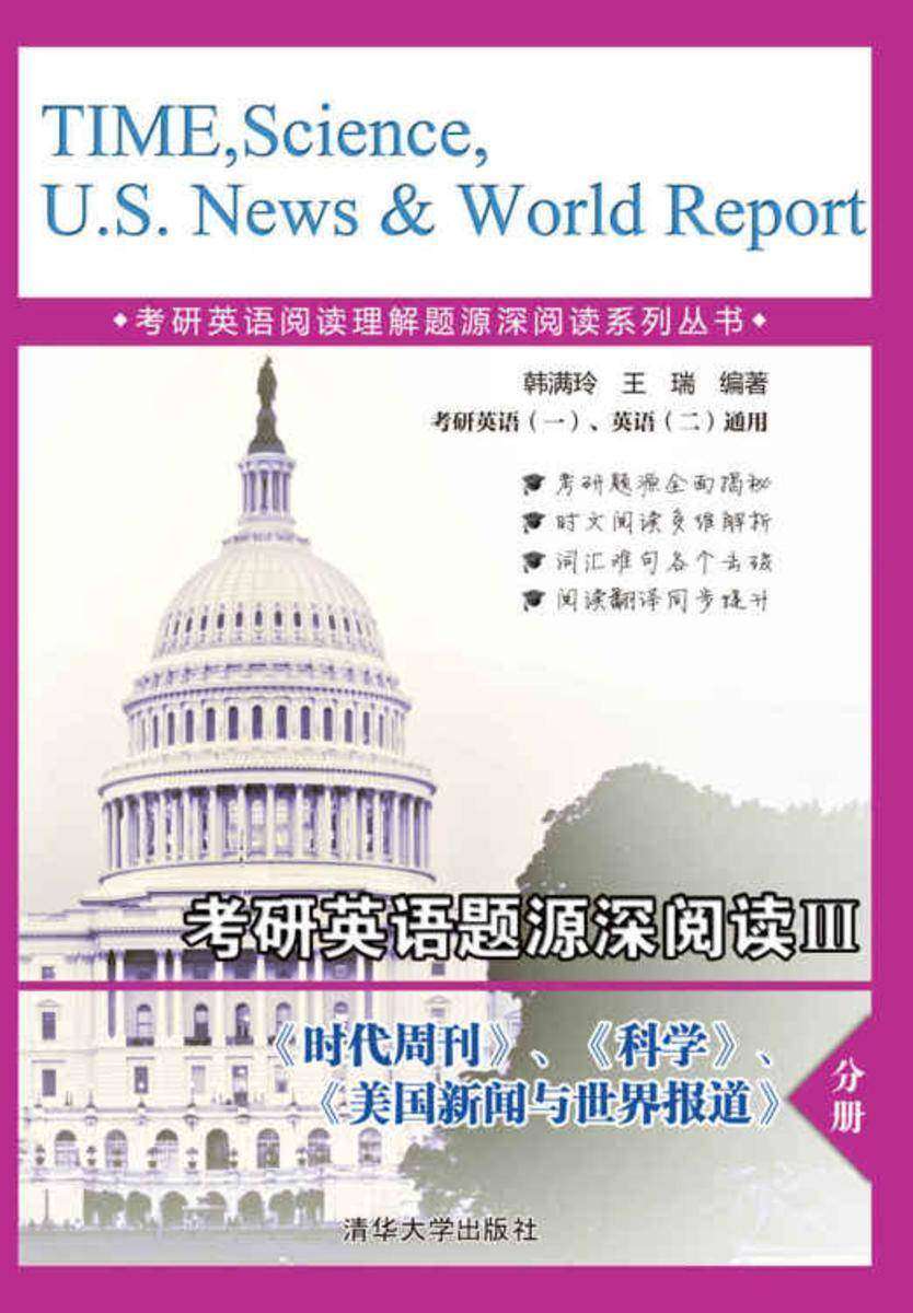 考研英语题源深阅读Ⅲ 《时代周刊》、《科学》、《美国新闻与世界报道》分册