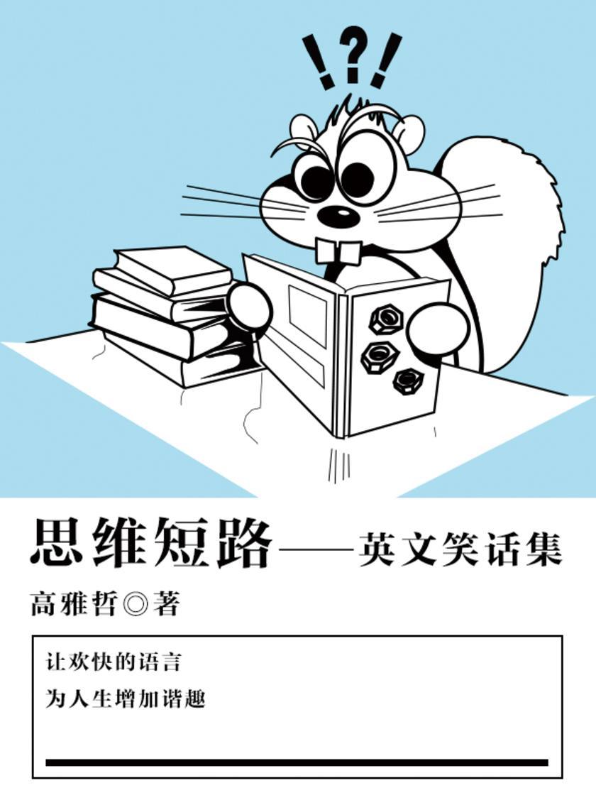 休闲娱乐：思维短路——英文笑话集