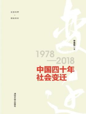 中国四十年社会变迁