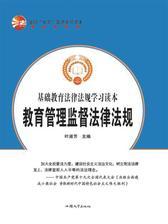 教育管理监督法律法规
