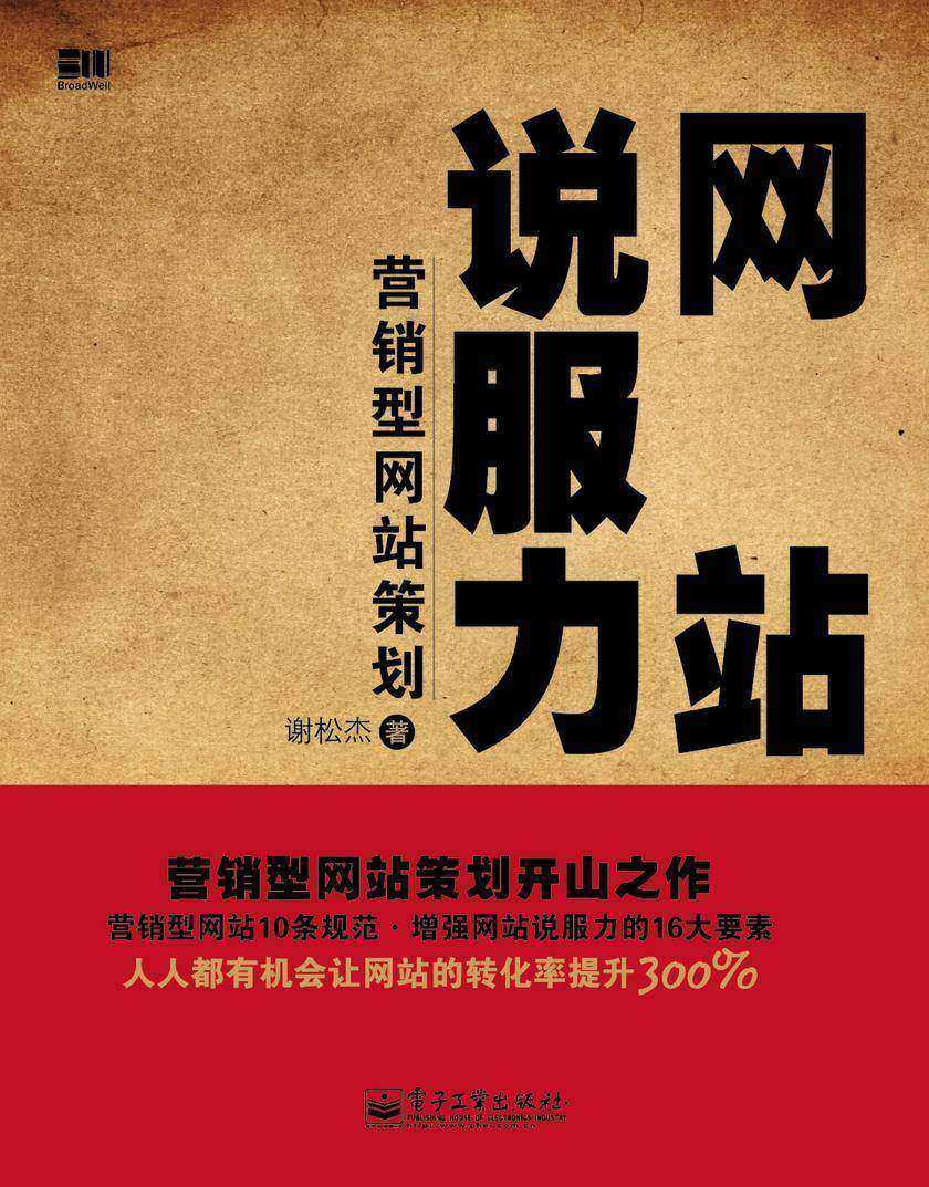 网站说服力——营销型网站策划