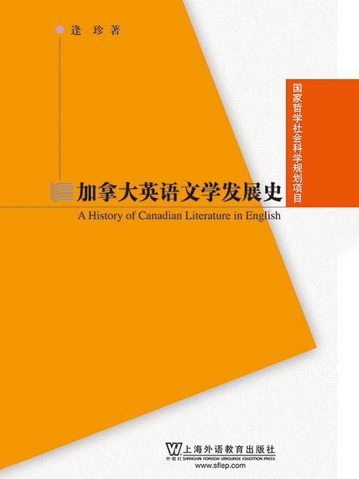 国家哲学社会科学基金项目:加拿大英语文学发展史