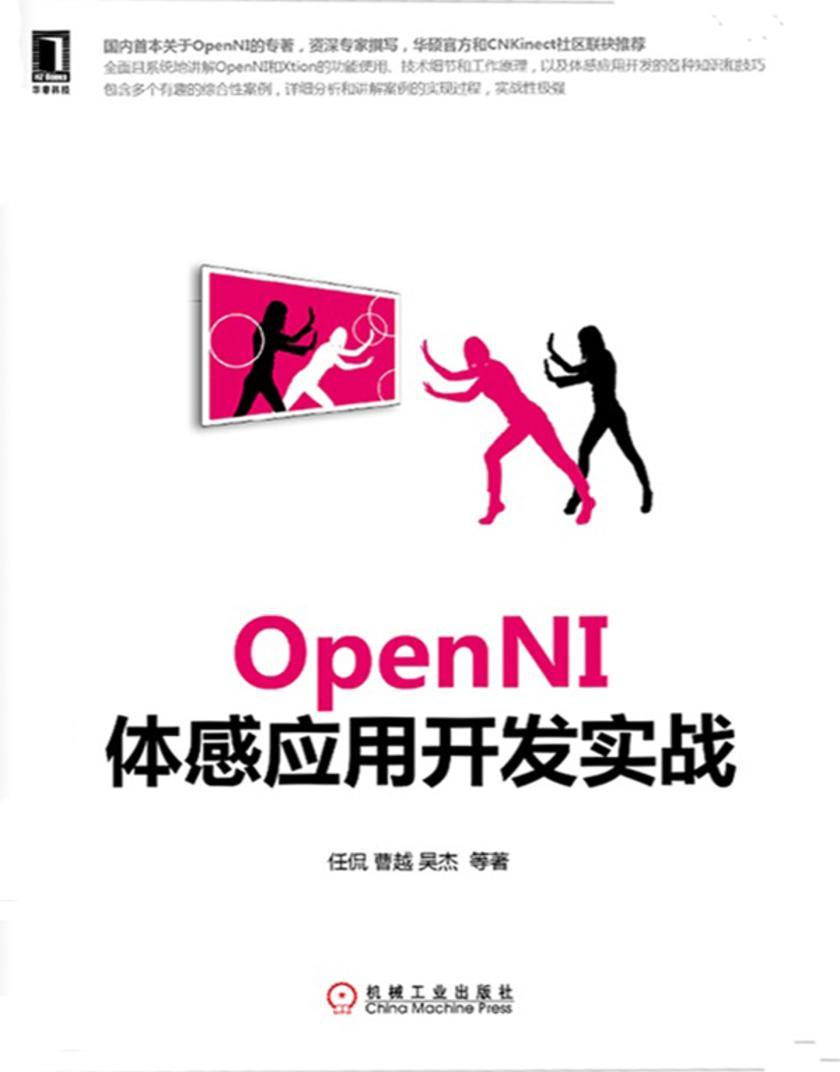 OpenNI体感应用开发实战