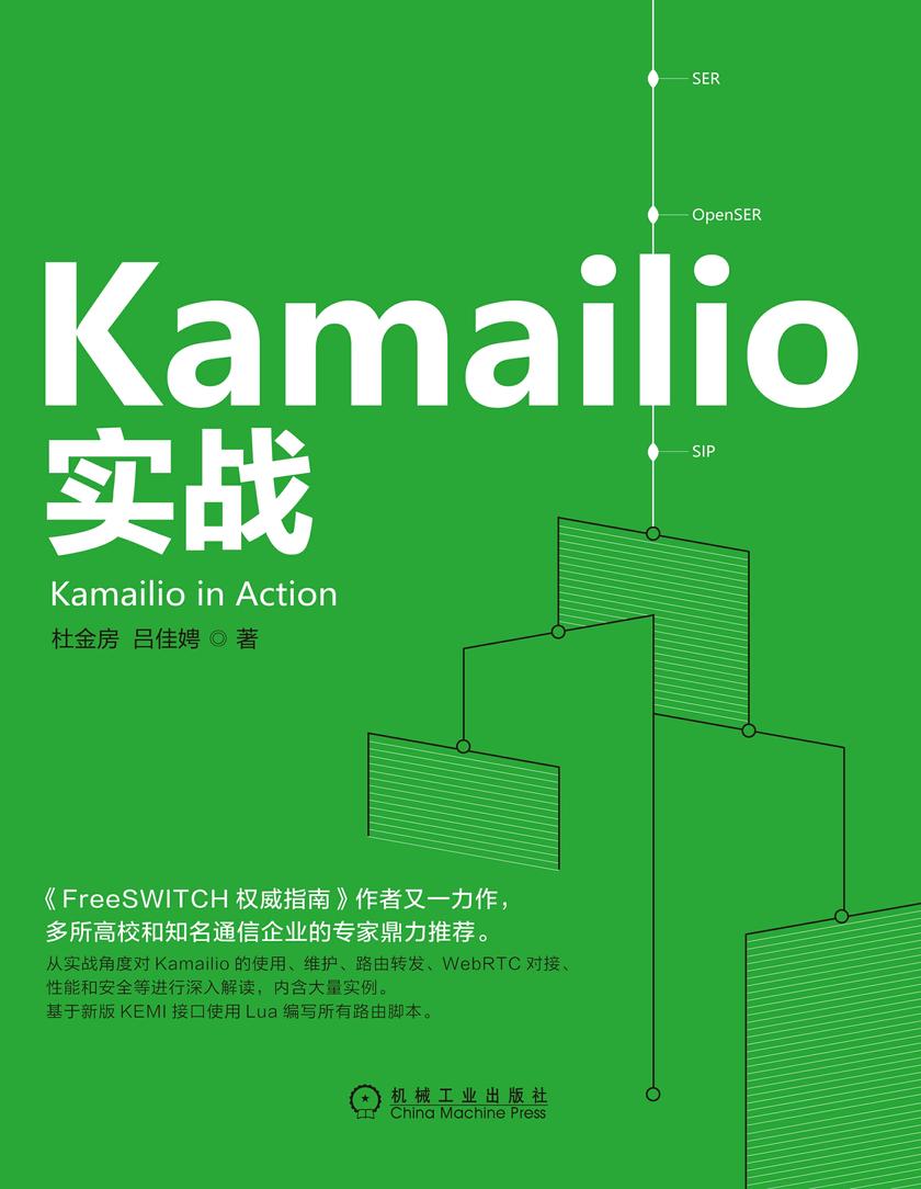 Kamailio实战