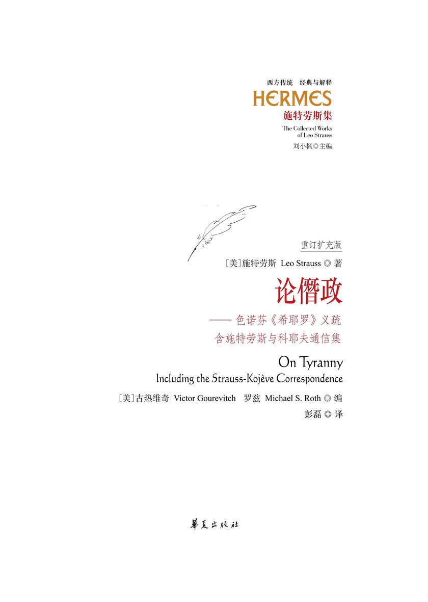 论僭政:色诺芬《希耶罗》义疏:含施特劳斯与科耶夫通信集