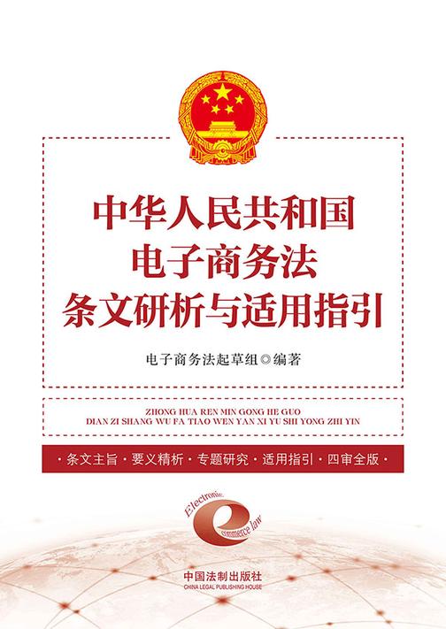 中华人民共和国电子商务法条文研析与适用指引