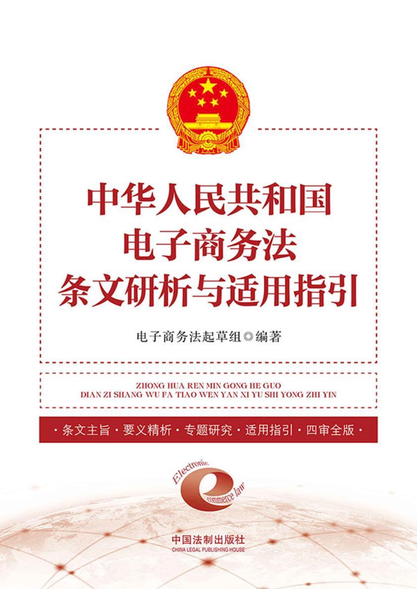 中华人民共和国电子商务法条文研析与适用指引