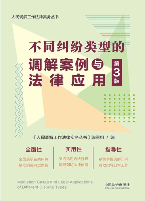 不同纠纷类型的调解案例与法律应用(第3版)