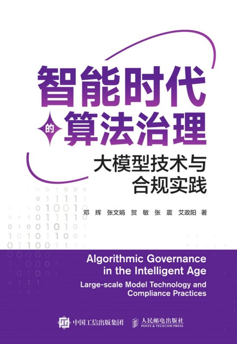 智能时代的算法治理:大模型技术与合规实践