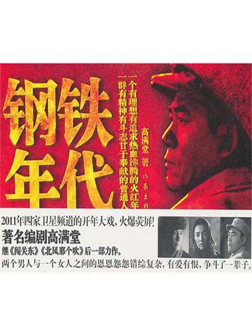 钢铁年代