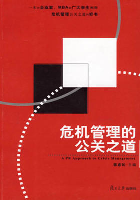 危机管理的公关之道