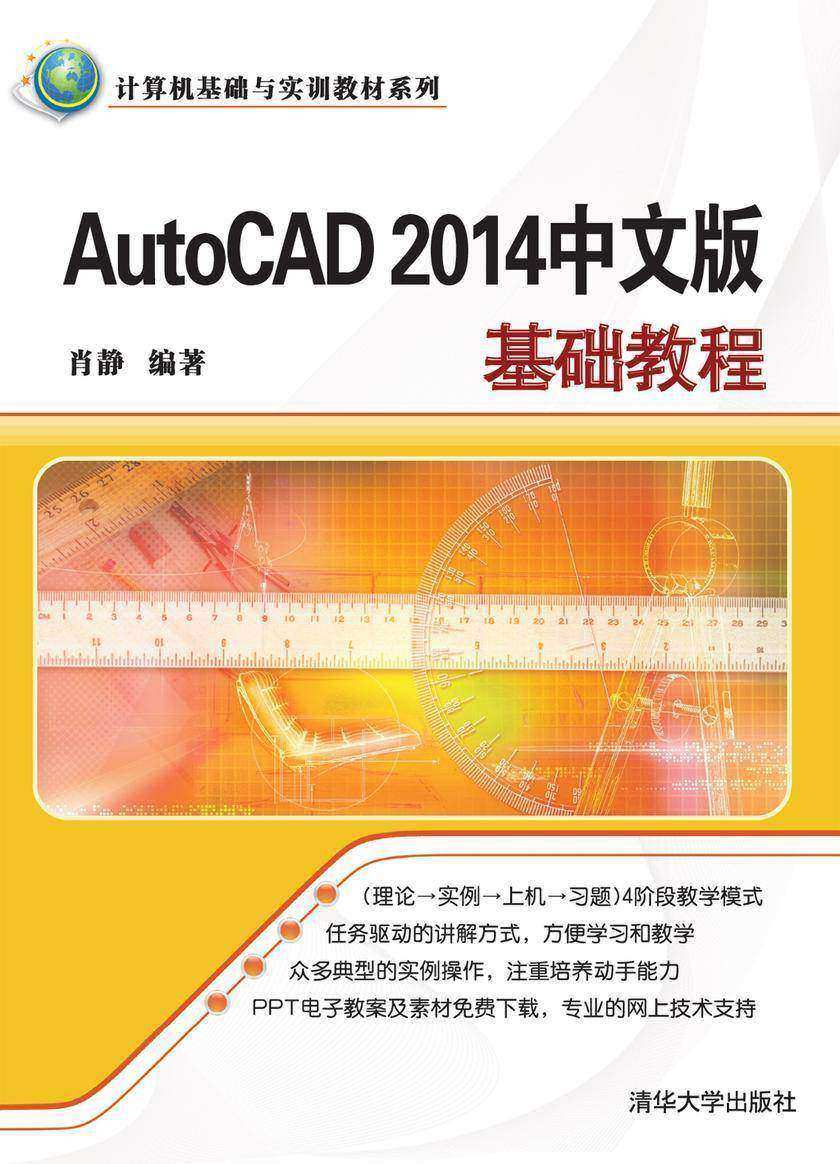 AutoCAD 2014中文版基础教程