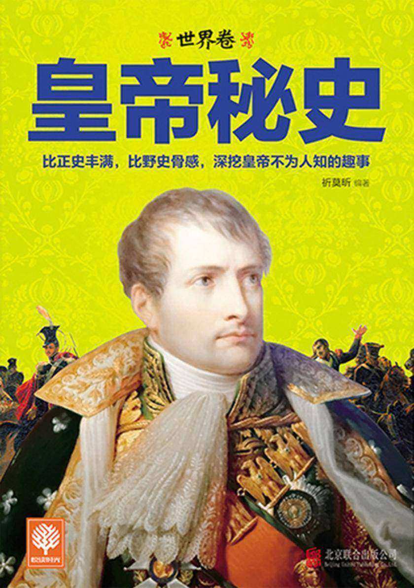 皇帝秘史(世界卷)