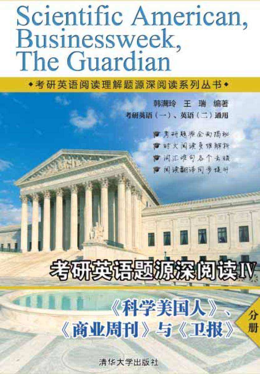 考研英语题源深阅读Ⅳ 《科学美国人》、《商业周刊》与《卫报》分册