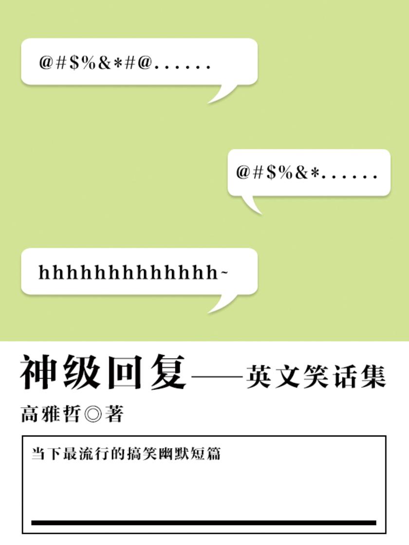 休闲娱乐：神级回复——英文笑话集
