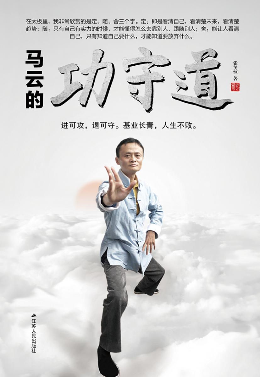 马云的功守道