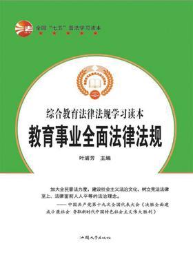 教育事业全面法律法规