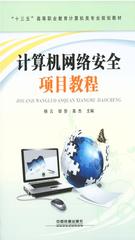 计算机网络安全项目教程