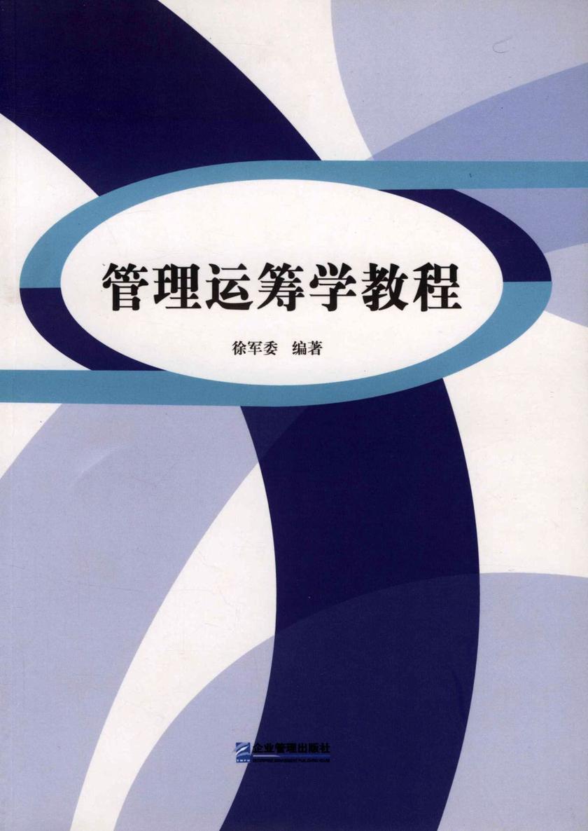 管理运筹学教程