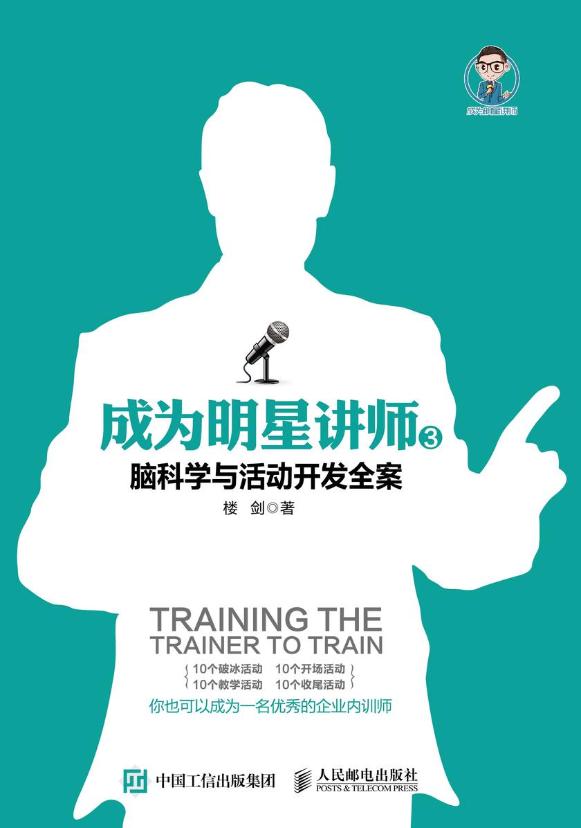 成为明星讲师3:脑科学与活动开发全案