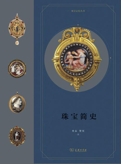珠宝简史