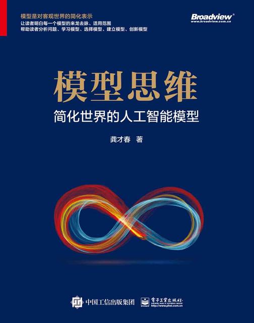 模型思维:简化世界的人工智能模型