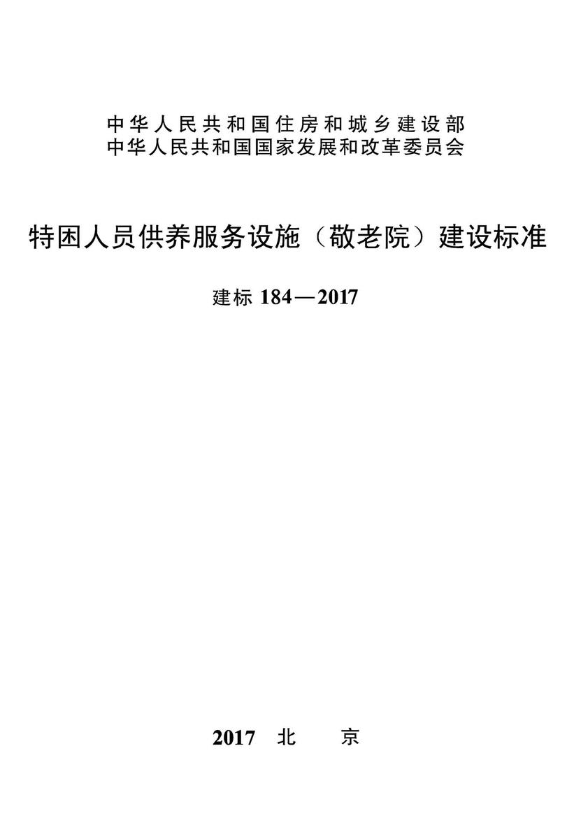 建标 184-2017特困人员供养服务设施(敬老院)建设标准