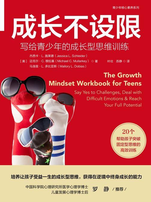 成长不设限:写给青少年的成长型思维训练