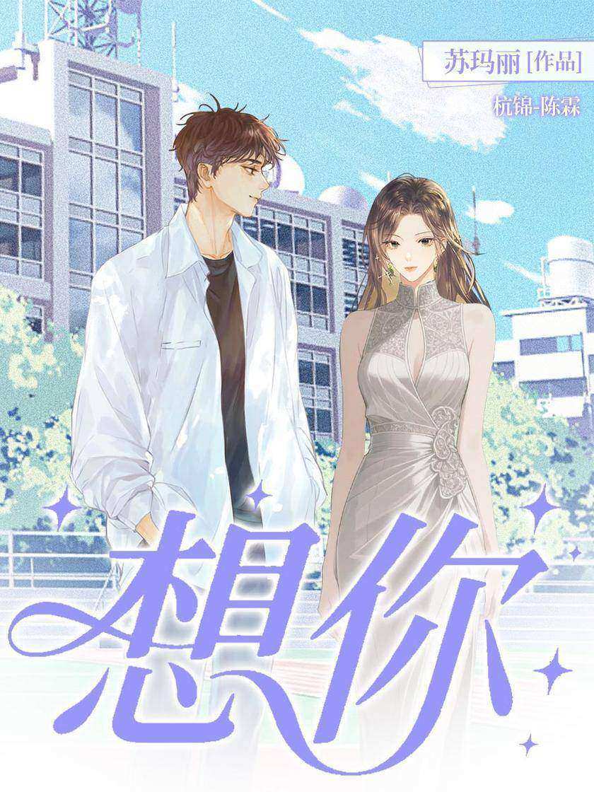 想你