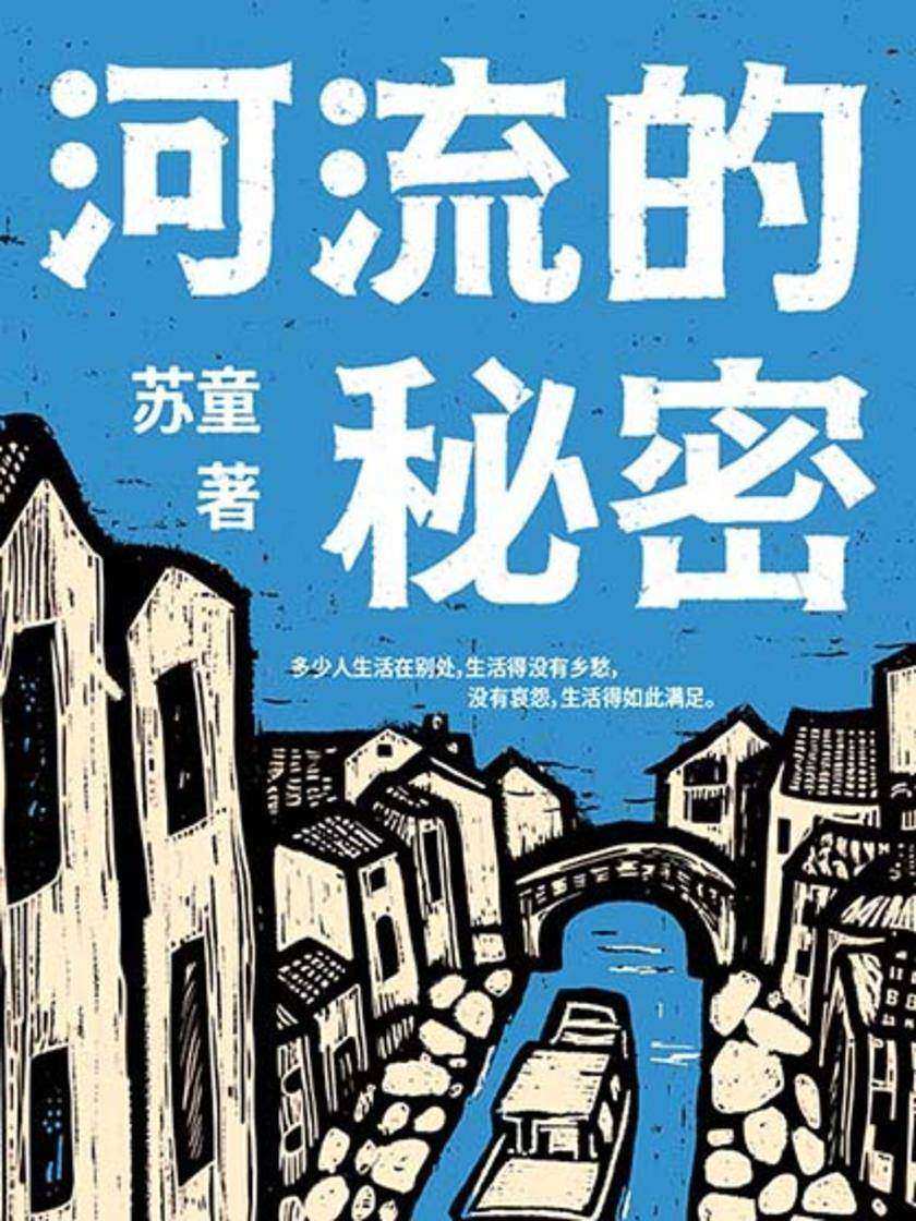 河流的秘密