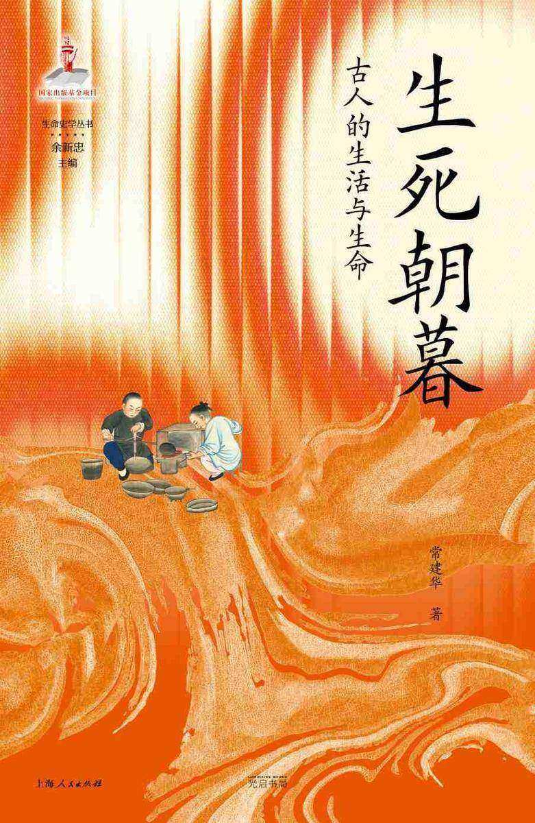 生死朝暮:古人的生活与生命