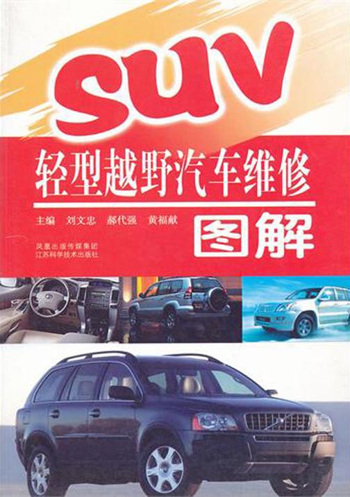 SUV轻型越野车维修图解(仅适用PC阅读)
