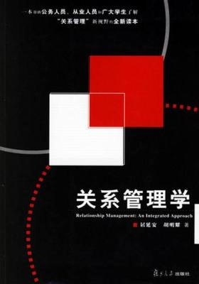 关系管理学