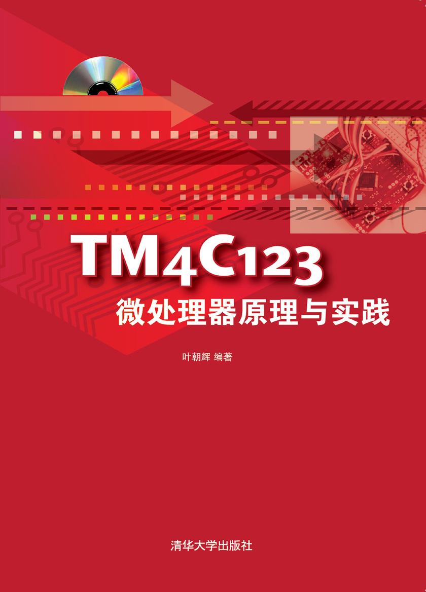 TM4C123微处理器原理与实践(光盘内容另行下载,地址见书封底)