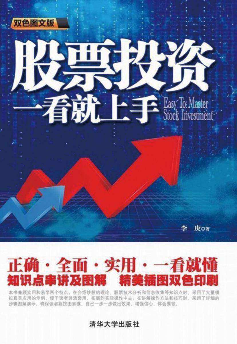股票投资一看就上手