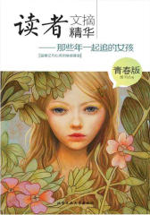读者文摘精华：青春版-那些年一起追的女孩