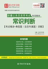 2016年新疆维吾尔自治区公务员考试行政职业能力测验《常识判断》专项分析笔记及典型题（含历年真题）详解