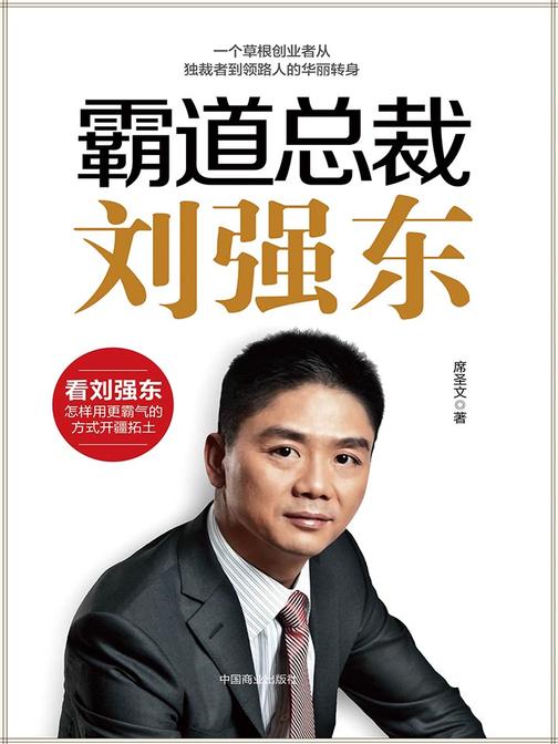 霸道总裁刘强东