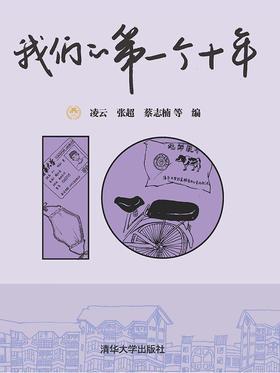 我们的第一个十年