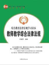 教师教学综合法律法规