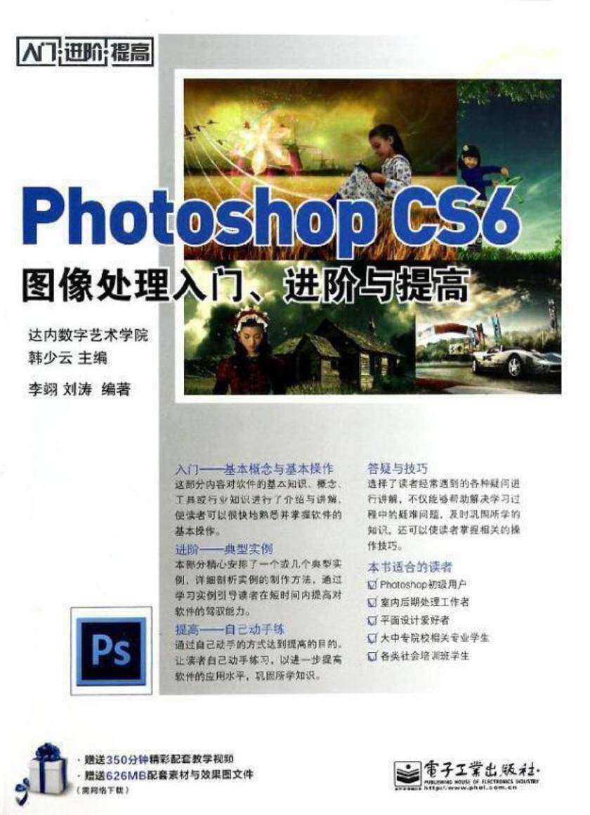 Photoshop CS6图像处理入门、进阶与提高