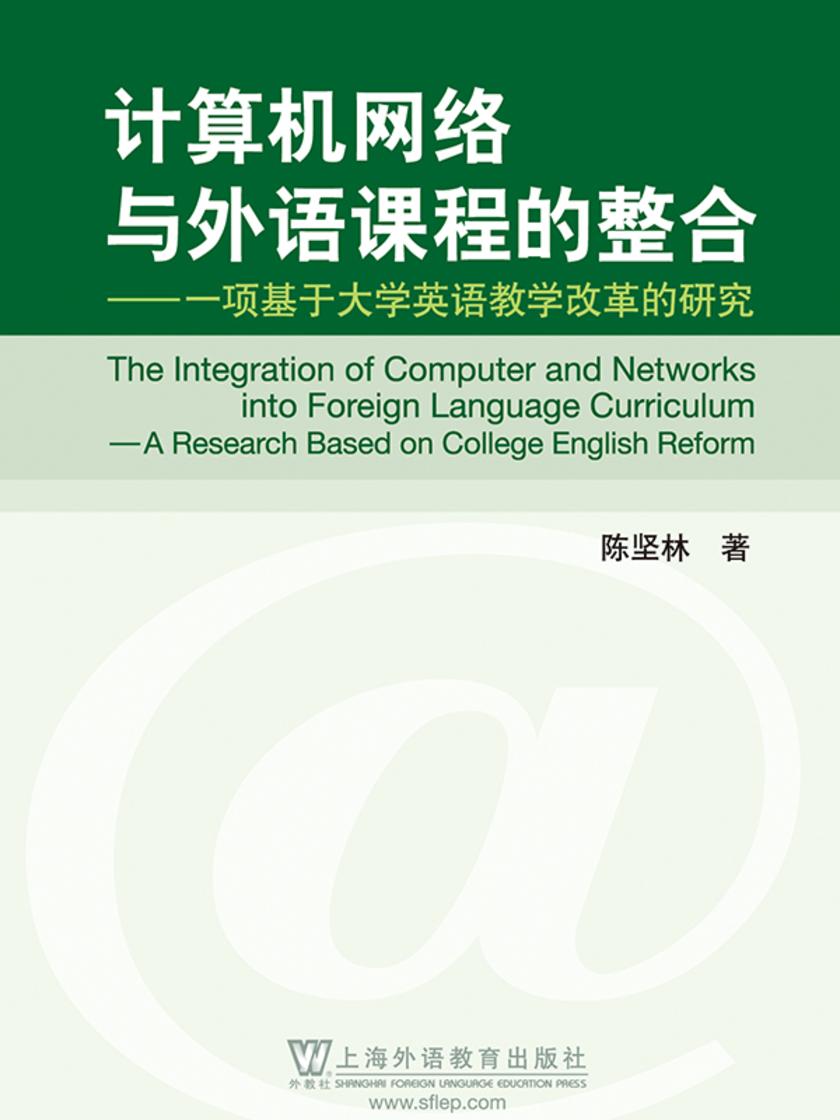 计算机网络与外语课程的整合:一项基于大学英语教学改革的研究