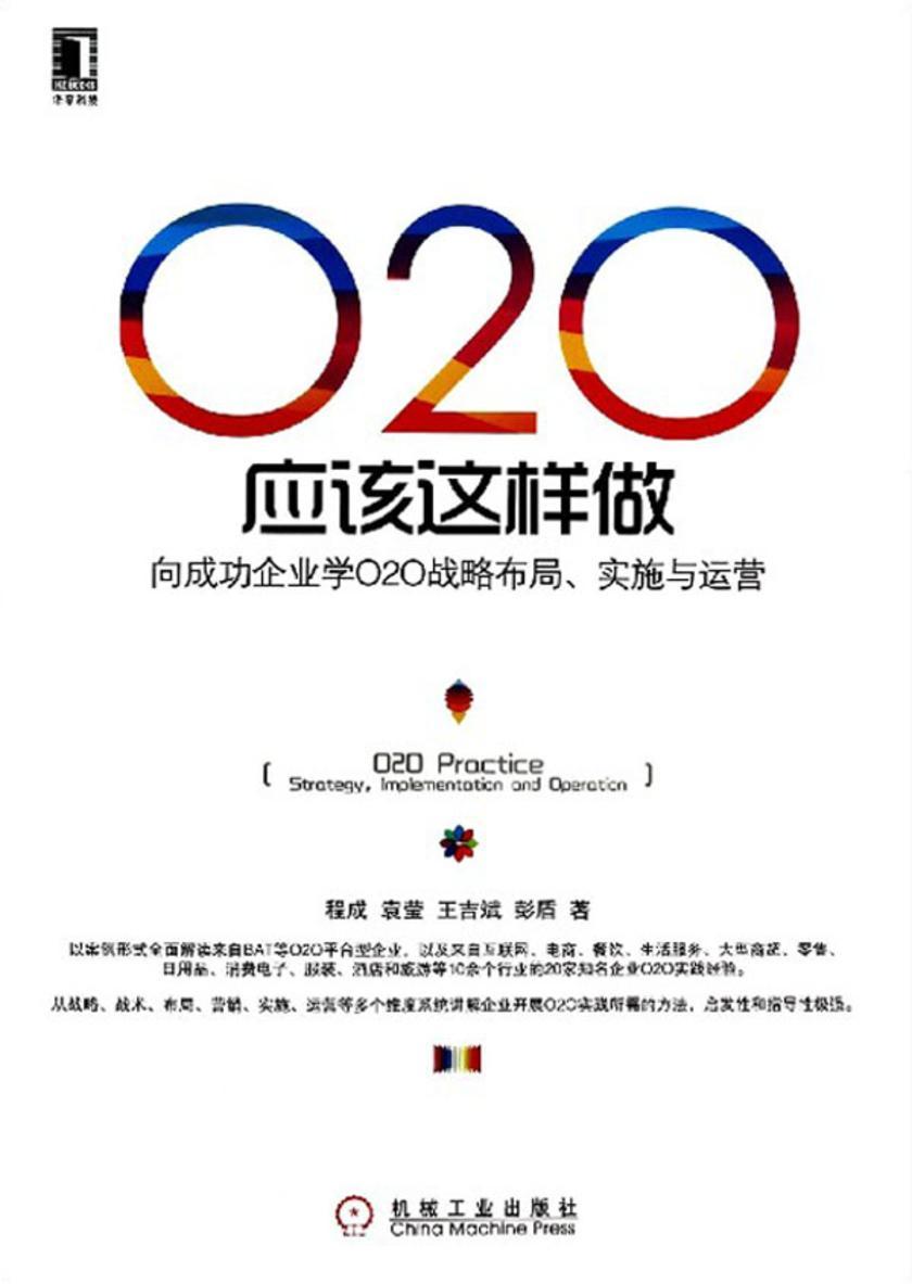 O2O应该这样做:向成功企业学O2O战略布局、实施与运营