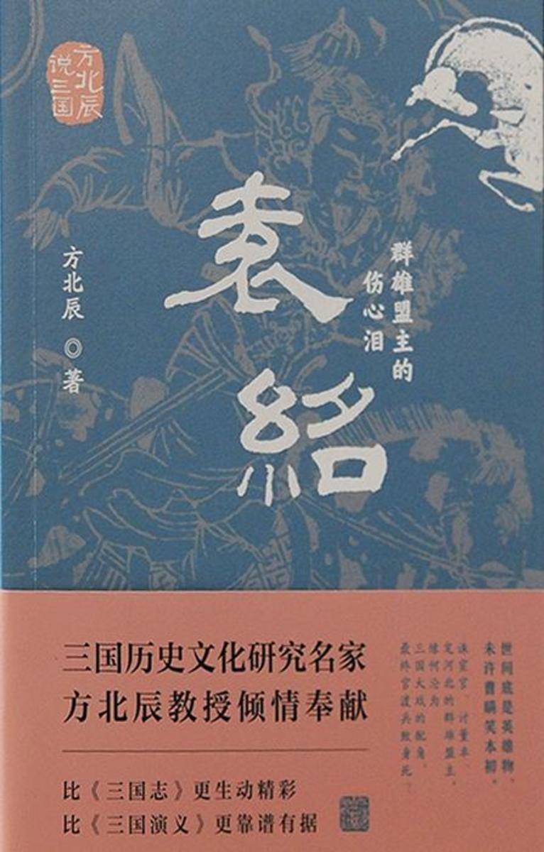袁绍:群雄盟主的伤心泪